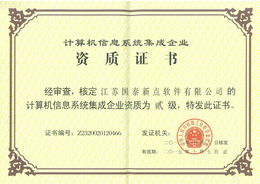 新點軟件公司成功獲得計算機信息系統(tǒng)集成二級資質(zhì)